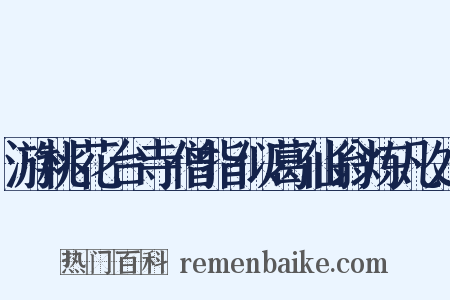 游桃花台寺僧指似葛仙翁炼凡处是什么意思的图片